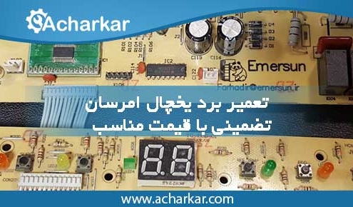 تعمیرات برد یخچال امرسان