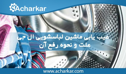 عیب یابی ماشین لباسشویی ال جی