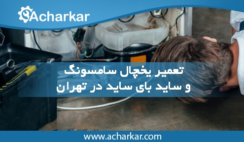 نمایندگی تعمیرات یخچال فریزر و ساید سامسونگ در تهران