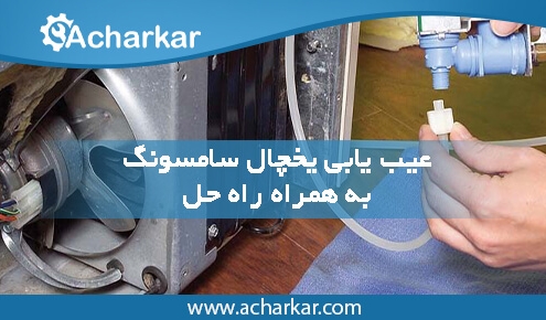 عیب یابی یخچال سامسونگ