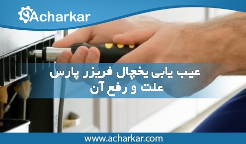 عیب یابی یخچال فریزر پارس