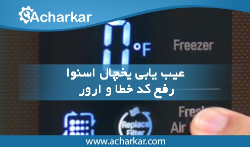 عیب یابی یخچال اسنوا