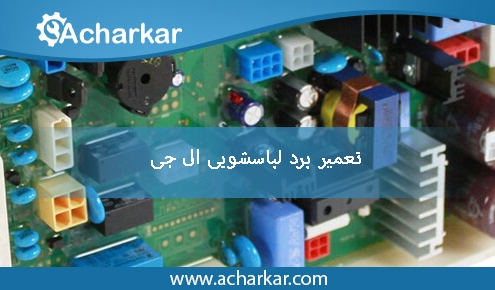 تعمیرات برد لباسشویی ال جی