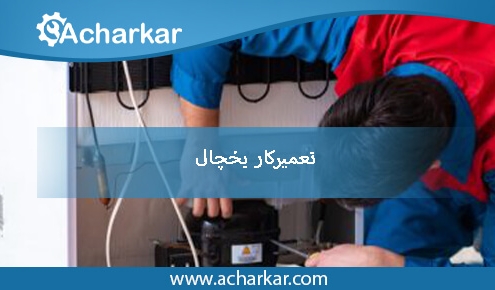 تعمیرکار یخچال در تهران