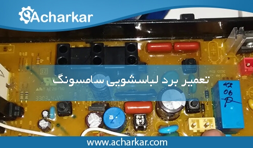 تعمیرات برد لباسشویی سامسونگ