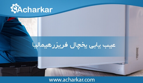 عیب یابی یخچال فریزر هیمالیا