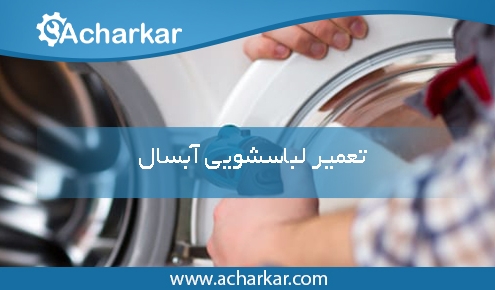 تعمیرات لباسشویی آبسال در تهران