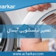 تعمیرات لباسشویی آبسال در تهران