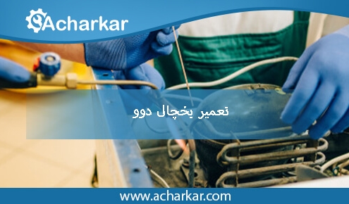 تعمیرات یخچال دوو در تهران