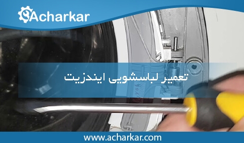 تعمیرات لباسشویی ایندزیت