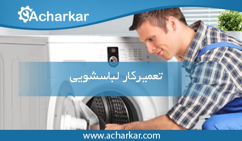 تعمیرکار لباسشویی در تهران