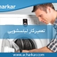 تعمیرکار لباسشویی در تهران