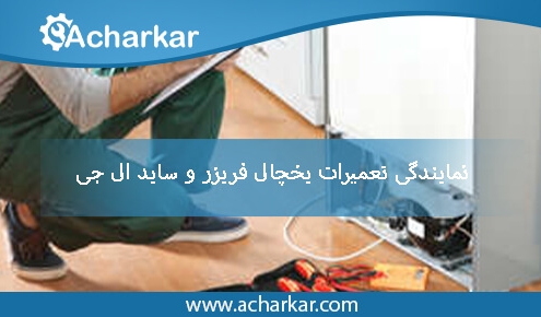 نمایندگی تعمیر یخچال فریزر ال جی در تهران