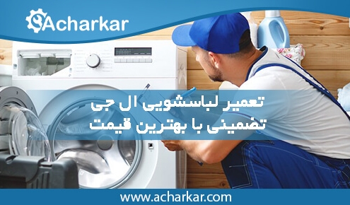 نمایندگی تعمیرات ماشین لباسشویی ال جی در تهران