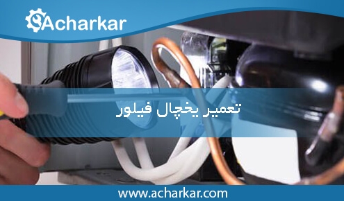 نمایندگی تعمیرات یخچال فیلور در تهران