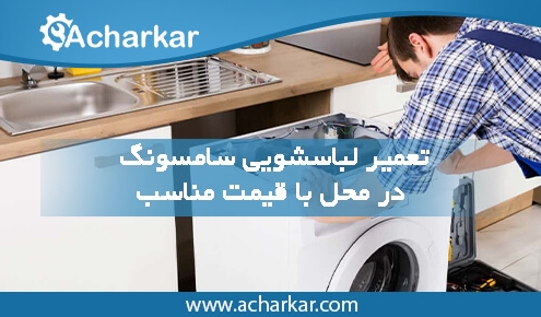 نمایندگی تعمیرات ماشین لباسشویی سامسونگ در تهران