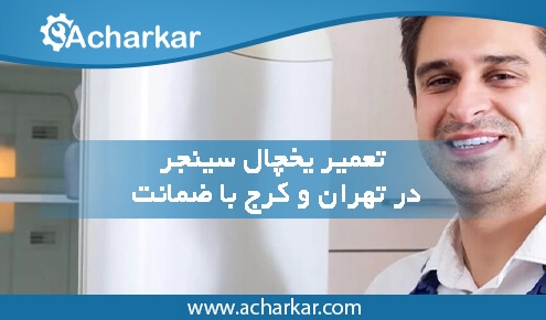 تعمیرات یخچال سینجر در تهران