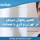 تعمیرات یخچال سینجر در تهران