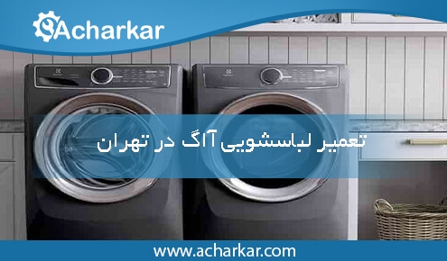 تعمیرات لباسشویی آاگ در تهران