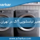 تعمیرات لباسشویی آاگ در تهران