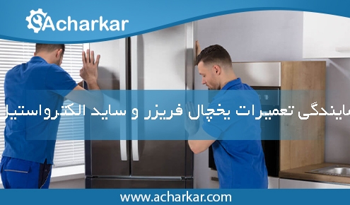 نمایندگی تعمیرات یخچال فریزر و ساید الکترواستیل در تهران