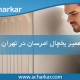 تعمیرات یخچال امرسان در تهران