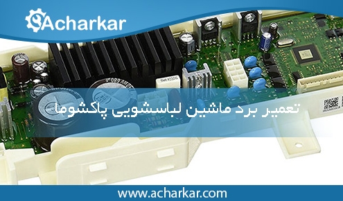 تعمیرات برد ماشین لباسشویی پاکشوما در تهران