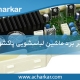تعمیرات برد ماشین لباسشویی پاکشوما در تهران