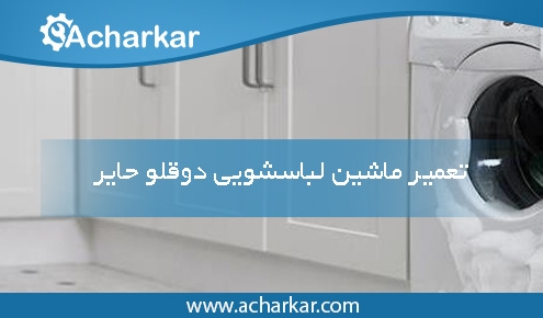 تعمیرات ماشین لباسشویی دوقلو حایر در تهران