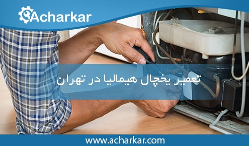 تعمیر یخچال هیمالیا در تهران