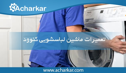 تعمیرات ماشین لباسشویی کنوود